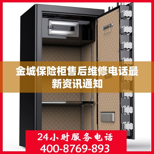 金城保险柜售后维修电话最新资讯通知
