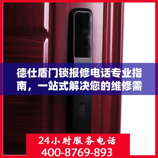 德仕盾门锁报修电话专业指南，一站式解决您的维修需求