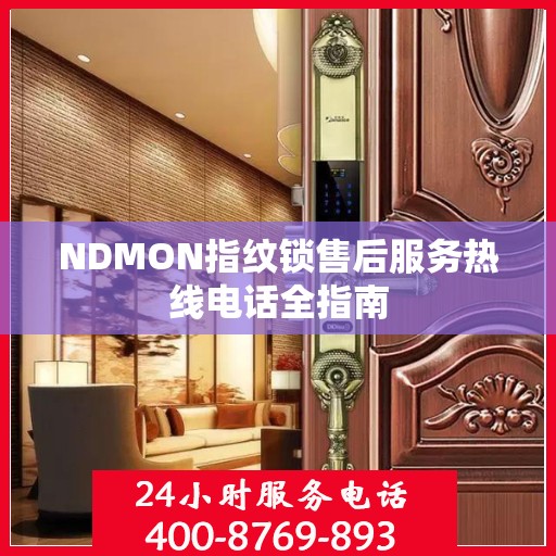 NDMON指纹锁售后服务热线电话全指南