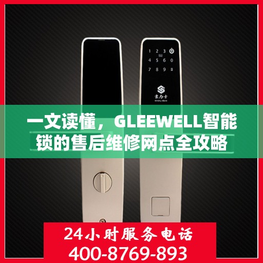一文读懂，GLEEWELL智能锁的售后维修网点全攻略