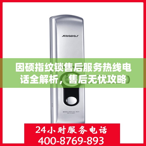 因硕指纹锁售后服务热线电话全解析，售后无忧攻略