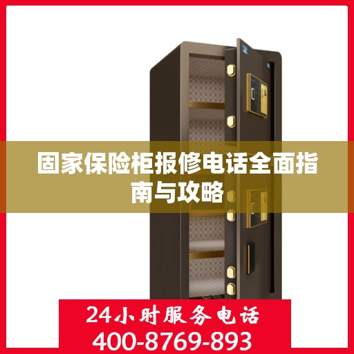 固家保险柜报修电话全面指南与攻略