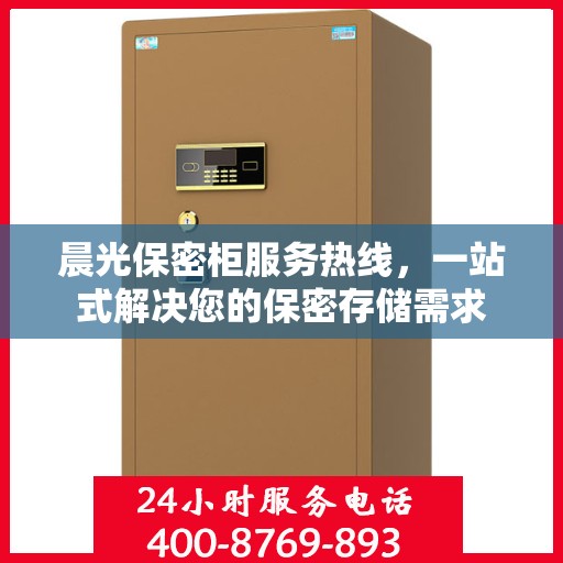 晨光保密柜服务热线，一站式解决您的保密存储需求