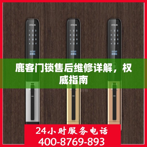 鹿客门锁售后维修详解，权威指南