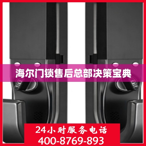 海尔门锁售后总部决策宝典
