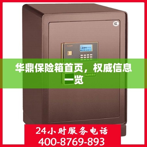 华鼎保险箱首页，权威信息一览