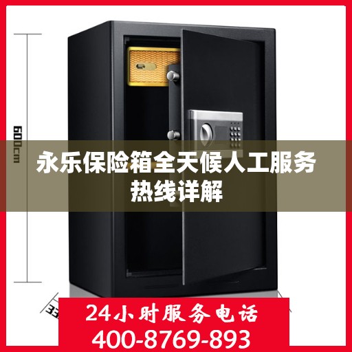 永乐保险箱全天候人工服务热线详解