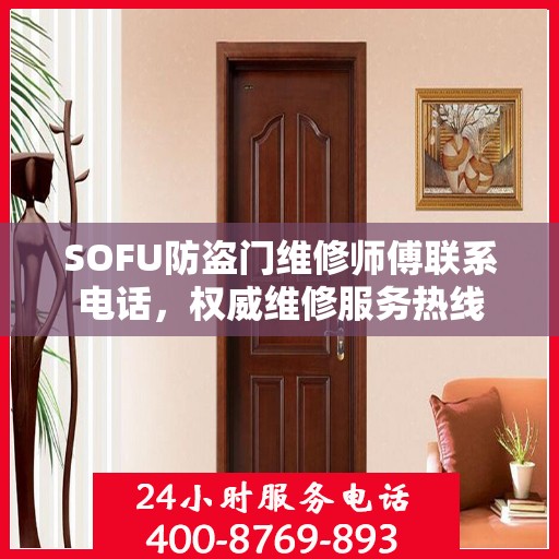 SOFU防盗门维修师傅联系电话，权威维修服务热线