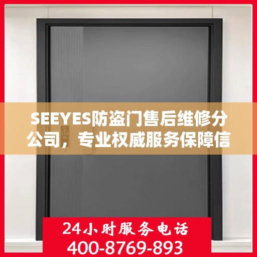SEEYES防盗门售后维修分公司，专业权威服务保障信息揭秘