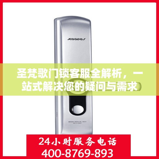 圣梵歌门锁客服全解析，一站式解决您的疑问与需求