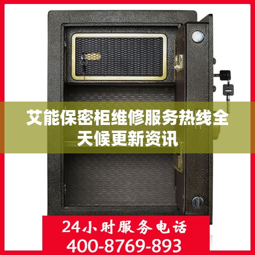 艾能保密柜维修服务热线全天候更新资讯