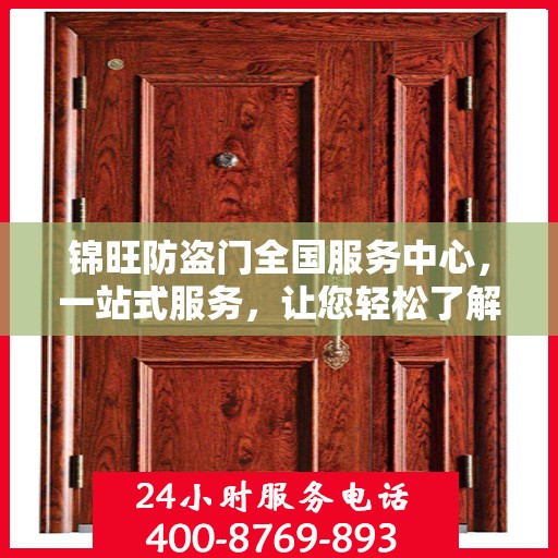 锦旺防盗门全国服务中心，一站式服务，让您轻松了解全面信息
