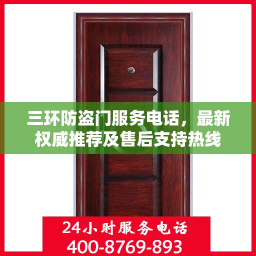 三环防盗门服务电话，最新权威推荐及售后支持热线