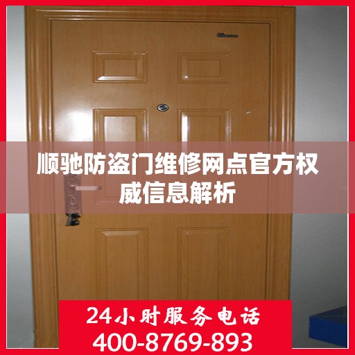 顺驰防盗门维修网点官方权威信息解析