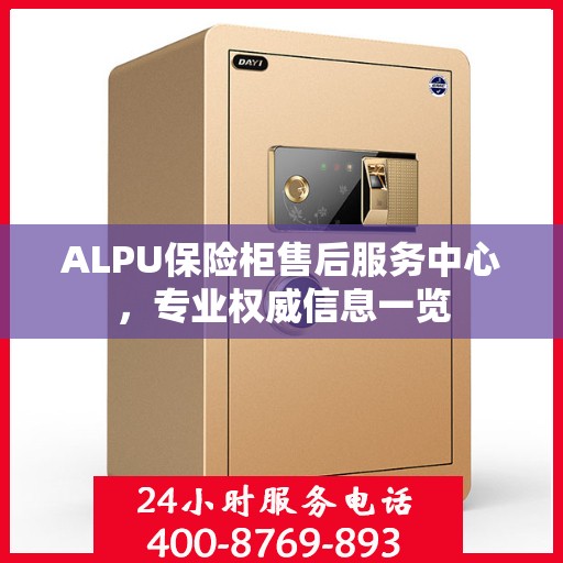 ALPU保险柜售后服务中心，专业权威信息一览