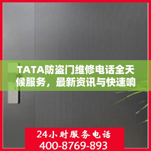 TATA防盗门维修电话全天候服务，最新资讯与快速响应