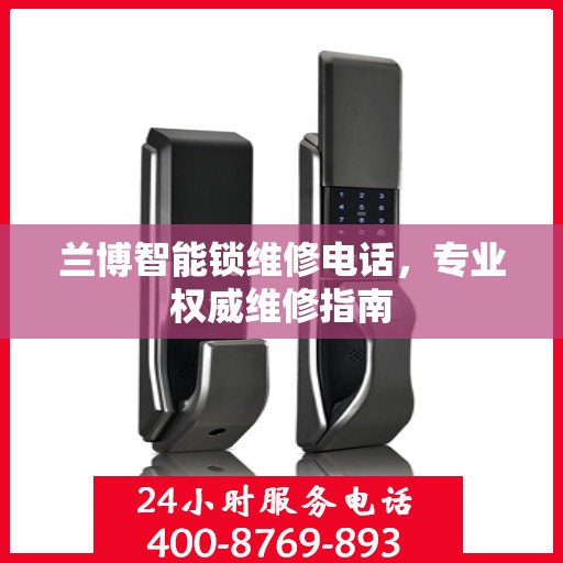兰博智能锁维修电话，专业权威维修指南