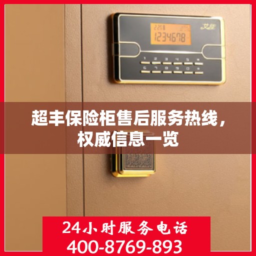 超丰保险柜售后服务热线，权威信息一览