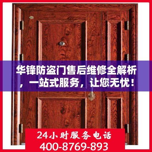 华锋防盗门售后维修全解析，一站式服务，让您无忧！