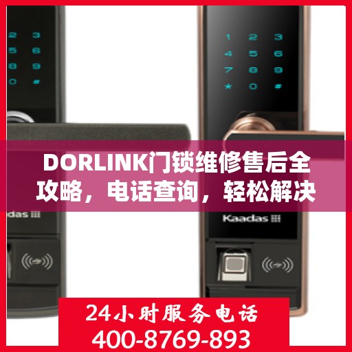 DORLINK门锁维修售后全攻略，电话查询，轻松解决维修问题