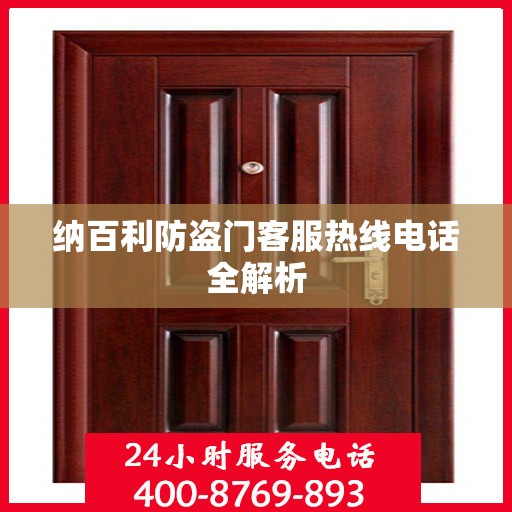 纳百利防盗门客服热线电话全解析
