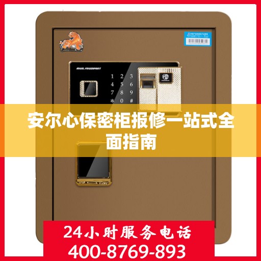 安尔心保密柜报修一站式全面指南