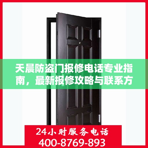 天晨防盗门报修电话专业指南，最新报修攻略与联系方式