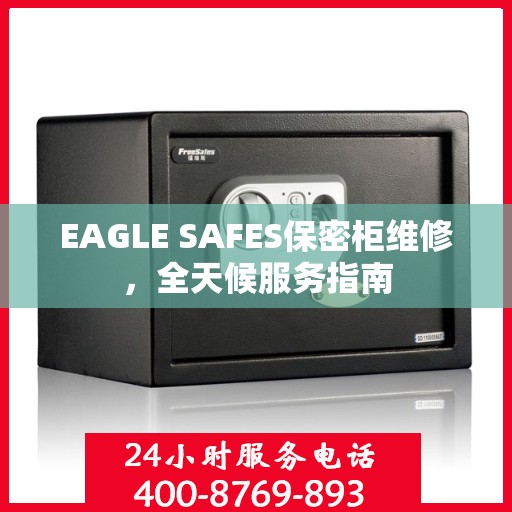 EAGLE SAFES保密柜维修，全天候服务指南