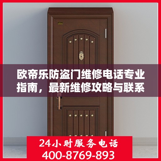 欧帝乐防盗门维修电话专业指南，最新维修攻略与联系方式