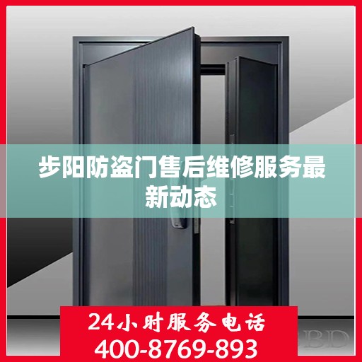 步阳防盗门售后维修服务最新动态