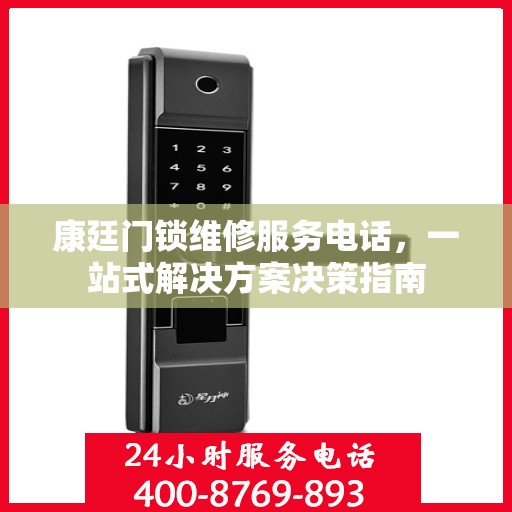 康廷门锁维修服务电话，一站式解决方案决策指南