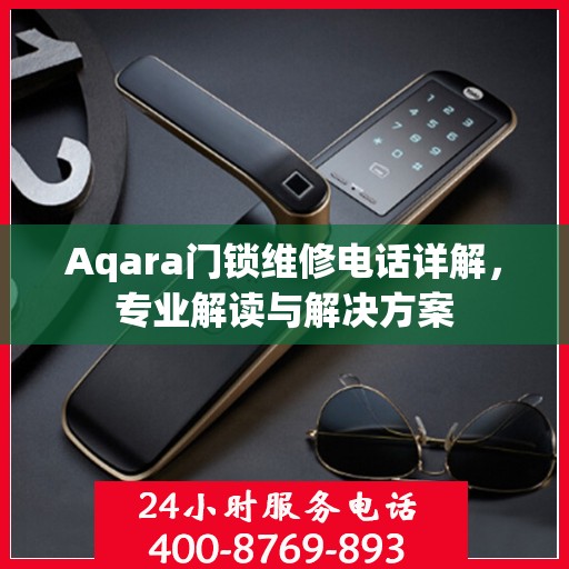 Aqara门锁维修电话详解，专业解读与解决方案