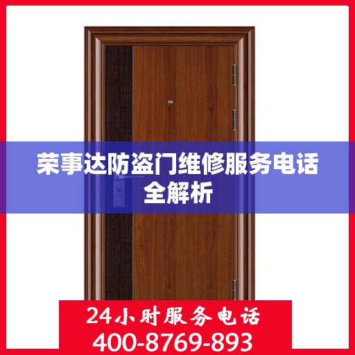 荣事达防盗门维修服务电话全解析