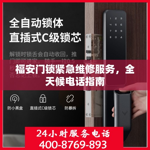 福安门锁紧急维修服务，全天候电话指南