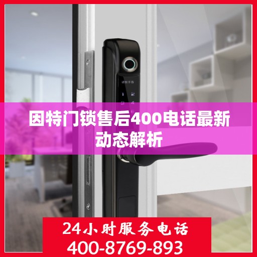 因特门锁售后400电话最新动态解析