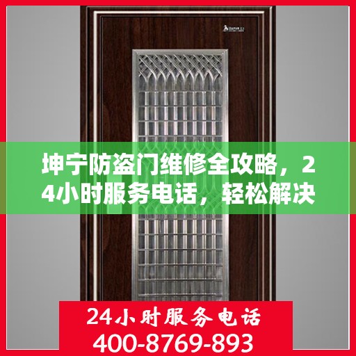 坤宁防盗门维修全攻略，24小时服务电话，轻松解决您的维修需求