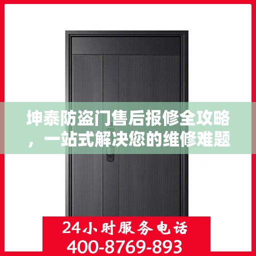 坤泰防盗门售后报修全攻略，一站式解决您的维修难题