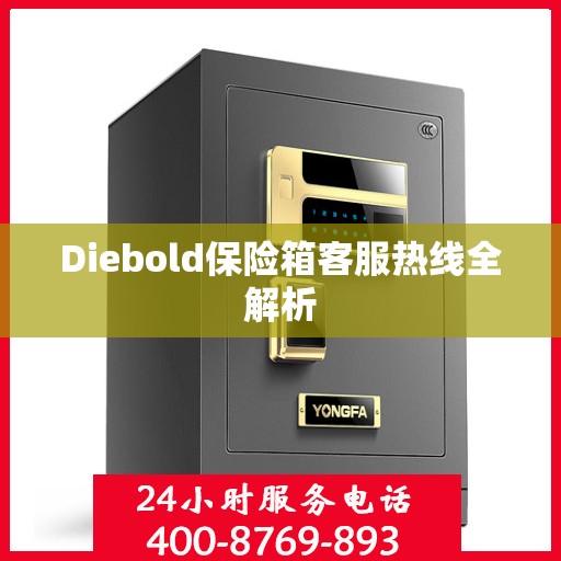 Diebold保险箱客服热线全解析