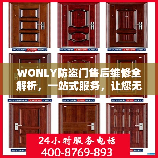 WONLY防盗门售后维修全解析，一站式服务，让您无忧维权！