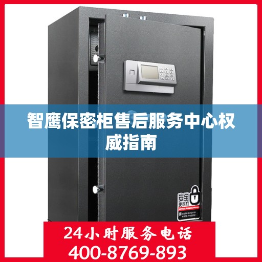 智鹰保密柜售后服务中心权威指南