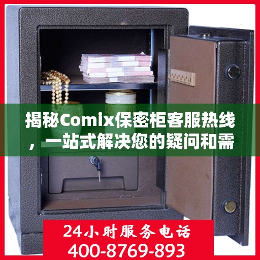 揭秘Comix保密柜客服热线，一站式解决您的疑问和需求
