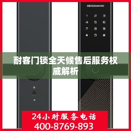 耐客门锁全天候售后服务权威解析