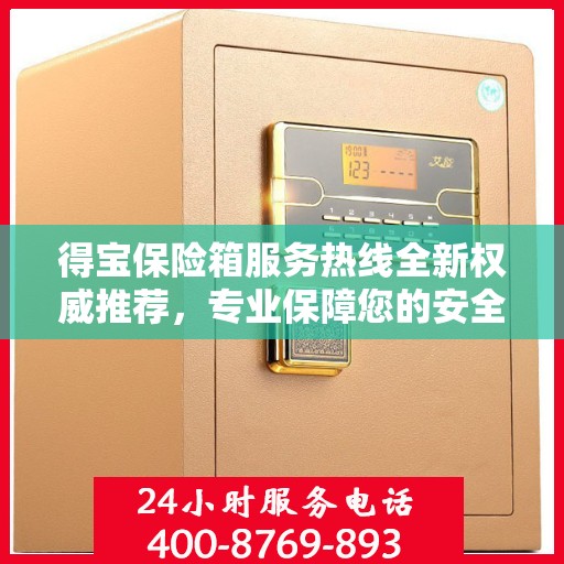 得宝保险箱服务热线全新权威推荐，专业保障您的安全需求