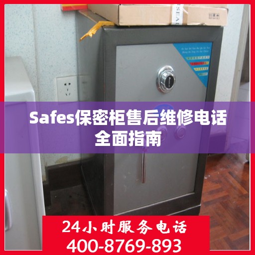 Safes保密柜售后维修电话全面指南