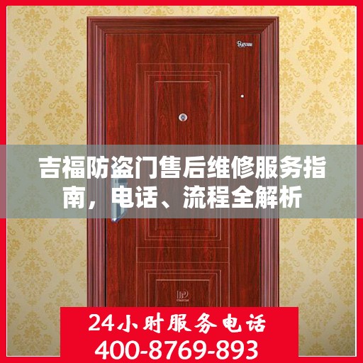 吉福防盗门售后维修服务指南，电话、流程全解析