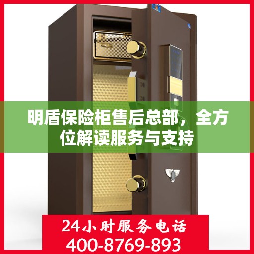 明盾保险柜售后总部，全方位解读服务与支持
