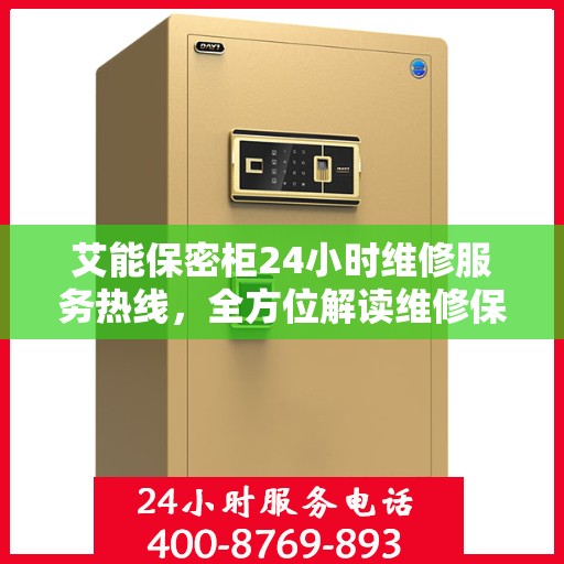 艾能保密柜24小时维修服务热线，全方位解读维修保障