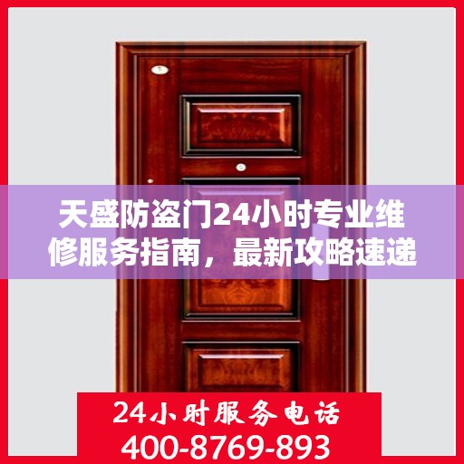 天盛防盗门24小时专业维修服务指南，最新攻略速递