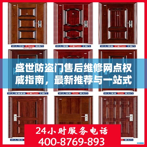 盛世防盗门售后维修网点权威指南，最新推荐与一站式服务体验
