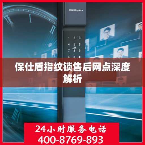 保仕盾指纹锁售后网点深度解析